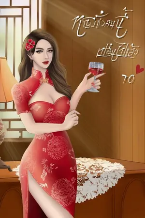 ปก หญิงชั่วคนนี้นั้นเปลี่ยนไปแล้ว 70
