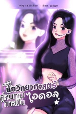 ปก [END] จากนักวิทยาศาสตร์สู่หนทางการเป็นไอดอล