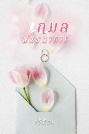 ปก กมลพันธนาการ [E-book พร้อมโหลด]