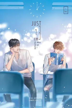 ปก Just 1 cm 「เพียงแค่ 1 เซนติเมตร」