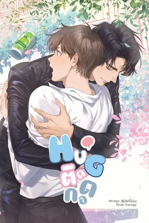 ปก HuG. ติดกอด [END]​