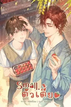 ปก Small. ตัวเตี้ย (END)