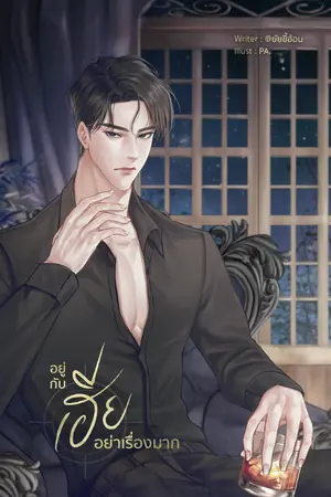 ปก อยู่กับเฮีย อย่าเรื่องมาก