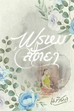 ปก พรหมสัตยา