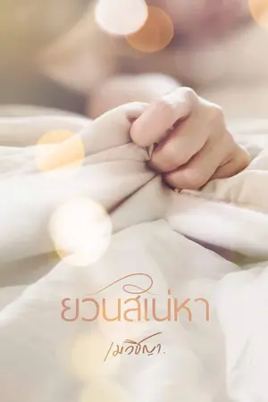ปก ยวนสิเน่หา
