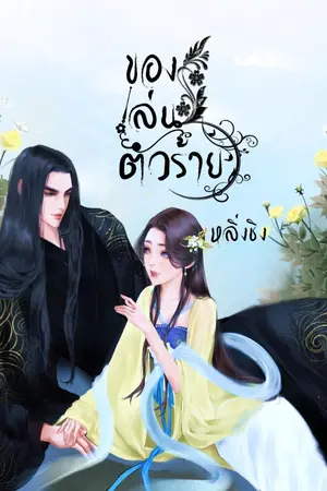 ปก ของเล่นตัวร้าย (จบแล้ว)