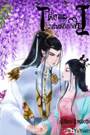 ปก ดั่งลมวสันต์กลางใจ