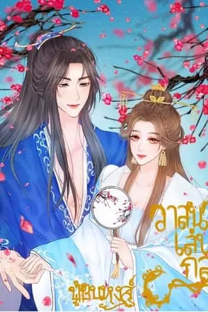 ปก วาสนาเล่นกล (จบแล้ว)