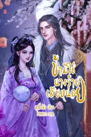 ปก ข้ามิใช่นางร้ายเสียหน่อย