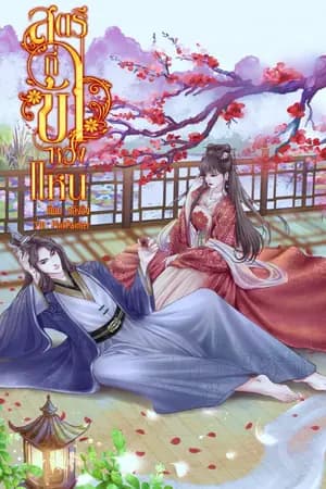 ปก สตรีที่ข้าหวงแหน