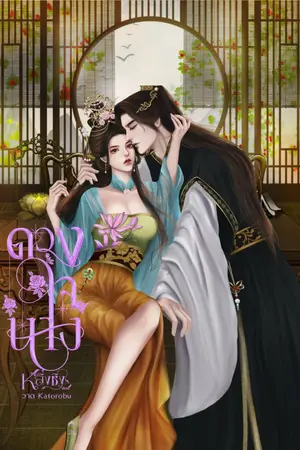 ปก ดวงใจนาง