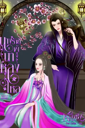 ปก นางร้ายผู้น่าหลงใหล (จบแล้ว)