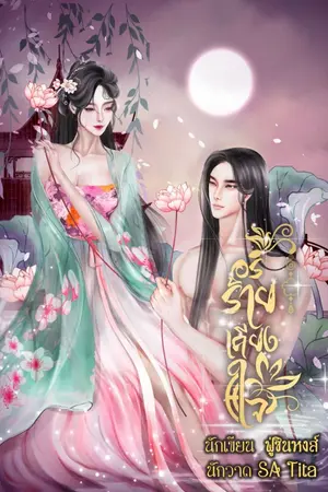 ปก อริร้ายเคียงใจ (จบแล้ว)