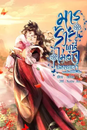 ปก มารร้ายผู้นี้ไม่อาจปล่อยเจ้า