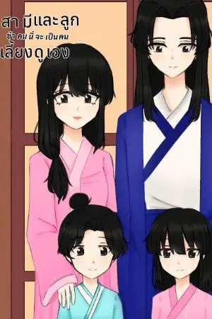 ปก สามีและลูกฉันคนนี้จะเป็นคนเลี้ยงดูเอง