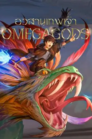 ปก OMEGAGODS อวสานเทพเจ้า | ตำนานผู้พิทักษ์แห่งฟีนิกซ์และมังกร