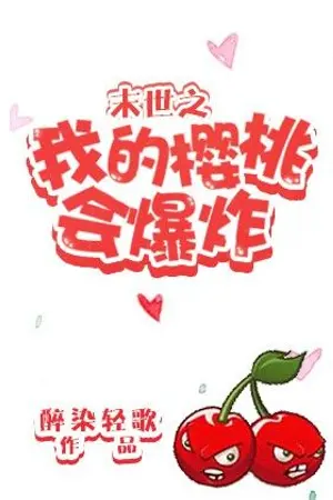 ปก [นิยายแปล] เชอร์รี่ของผมจะระเบิดในวันสิ้นโลก [Yaoi/BL]