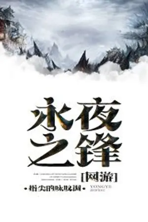 ปก [นิยายแปลBL] Vanguard of the Eternal Night