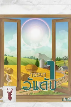 ปก ภรรยาอันดับ 1 (จบ)