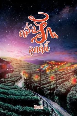 ปก คลั่งรักลูกหนี้ (มี E-book)