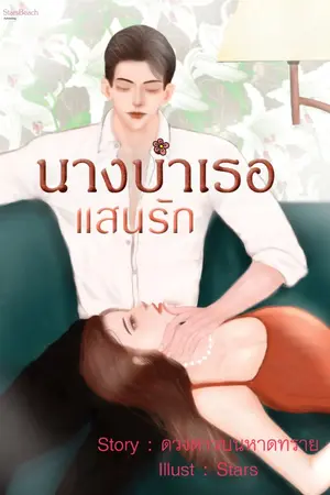 ปก นางบำเรอแสนรัก