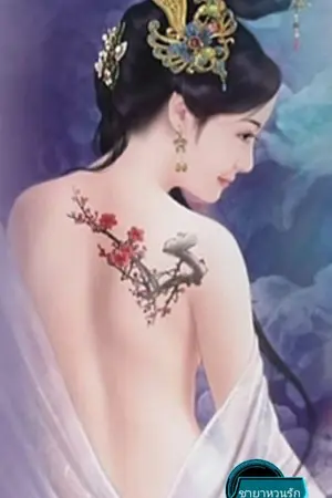 ปก ชายาหวนรัก