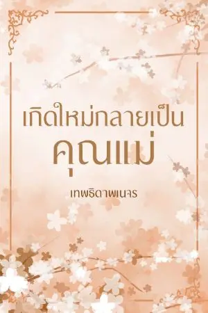ปก เกิดใหม่กลายเป็นคุณแม่ (มี EBOOK)​ ปิดตอน 5 มกรา