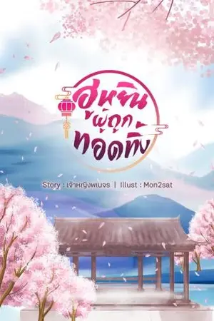 ปก ฮูหยินผู้ถูกทอดทิ้ง Ebook