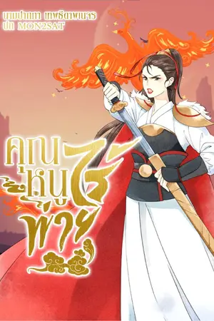 ปก คุณหนูไร้พ่าย จบแล้ว