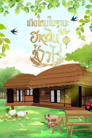 ปก เกิดใหม่ในฐานะ 'ฮูหยินชาวไร่'