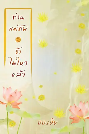 ปก ท่านแม่ทัพ ข้าไม่ไหวแล้ว (จบแล้ว)