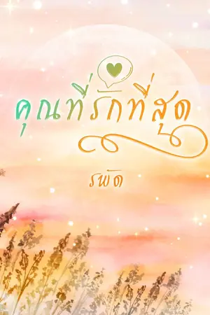 ปก คุณที่รักที่สุด / Dearest Mr. Dearest