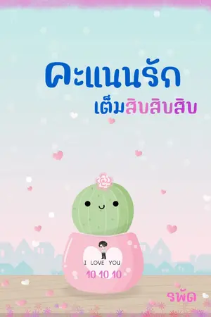 ปก คะแนนรักเต็มสิบสิบสิบ