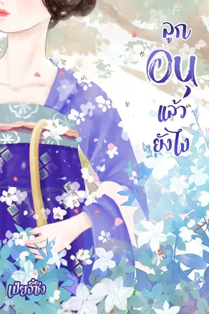 ปก ลูกอนุแล้วยังไง