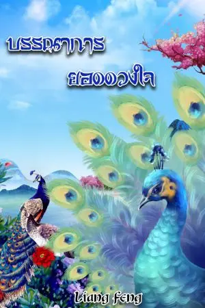 ปก บรรณาการ ยอดดวงใจ (จบ)(จำหน่ายE-book)