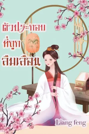 ปก ตัวประกอบที่ถูกลืมเลือน(จบ)(E-book จัดโปรฯ)