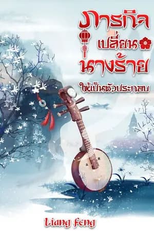 ปก ภารกิจเปลี่ยนนางร้ายให้เป็นตัวประกอบ(จบ)(E-book มาแล้วค่า)