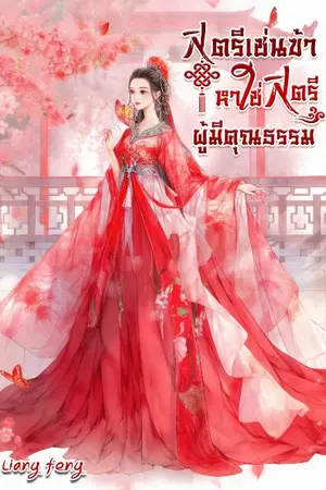 ปก (มีE-bookเมพ)สตรีเช่นข้าหาใช่สตรีผู้มีคุณธรรม(จบ)