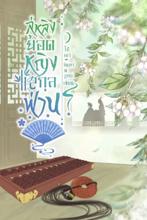 ปก ลู่หลิง ยอดหญิงสกุลฟ่าน