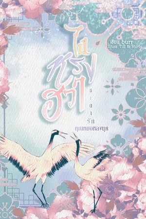 ปก ไป๋หรงฮวา ชะตารักคุณหมอหลงยุค