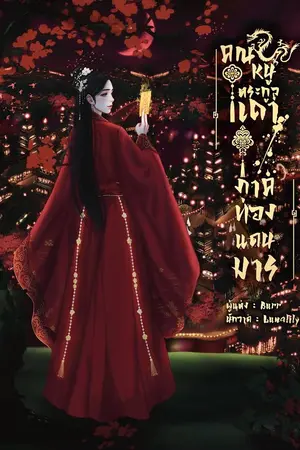 ปก คุณหนูตระกูลเถา (เริ่มภาคพิเศษ)