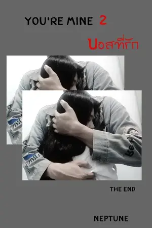 ปก You're Mine 2 บอสที่รัก