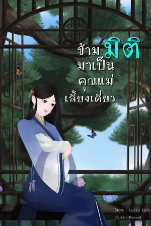 ปก ข้ามมิติ มาเป็นคุณแม่เลี้ยงเดี่ยว