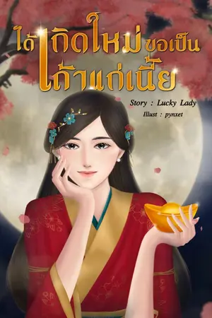 ปก ได้เกิดใหม่ ขอเป็นเถ้าแก่เนี้ย