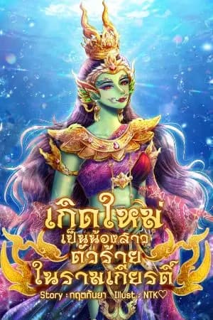 ปก The Ravana's sister - เกิดใหม่เป็นน้องสาวตัวร้ายในรามเกียรติ์