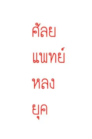 ปก ศัลยแพทย์หลงยุค  [จบแล้ว] ปิดตอนรีไรท์ 20 พ.ค.