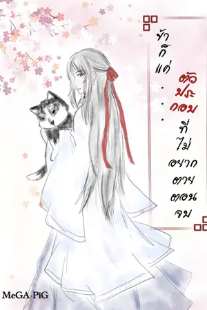 ปก ข้าก็แค่ตัวประกอบ ที่ไม่อยากตายตอนจบ || BL จีนโบราณ