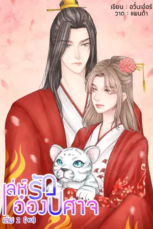 ปก เล่ห์รักอ๋องปีศาจ