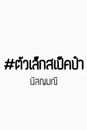 ปก ตัวเล็กสเป็คป๋า