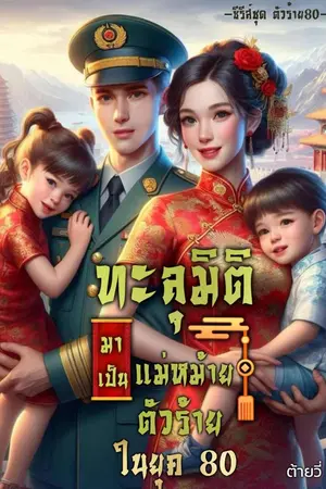 ปก ทะลุมิติมาเป็นแม่หม้ายตัวร้ายในยุค 80
